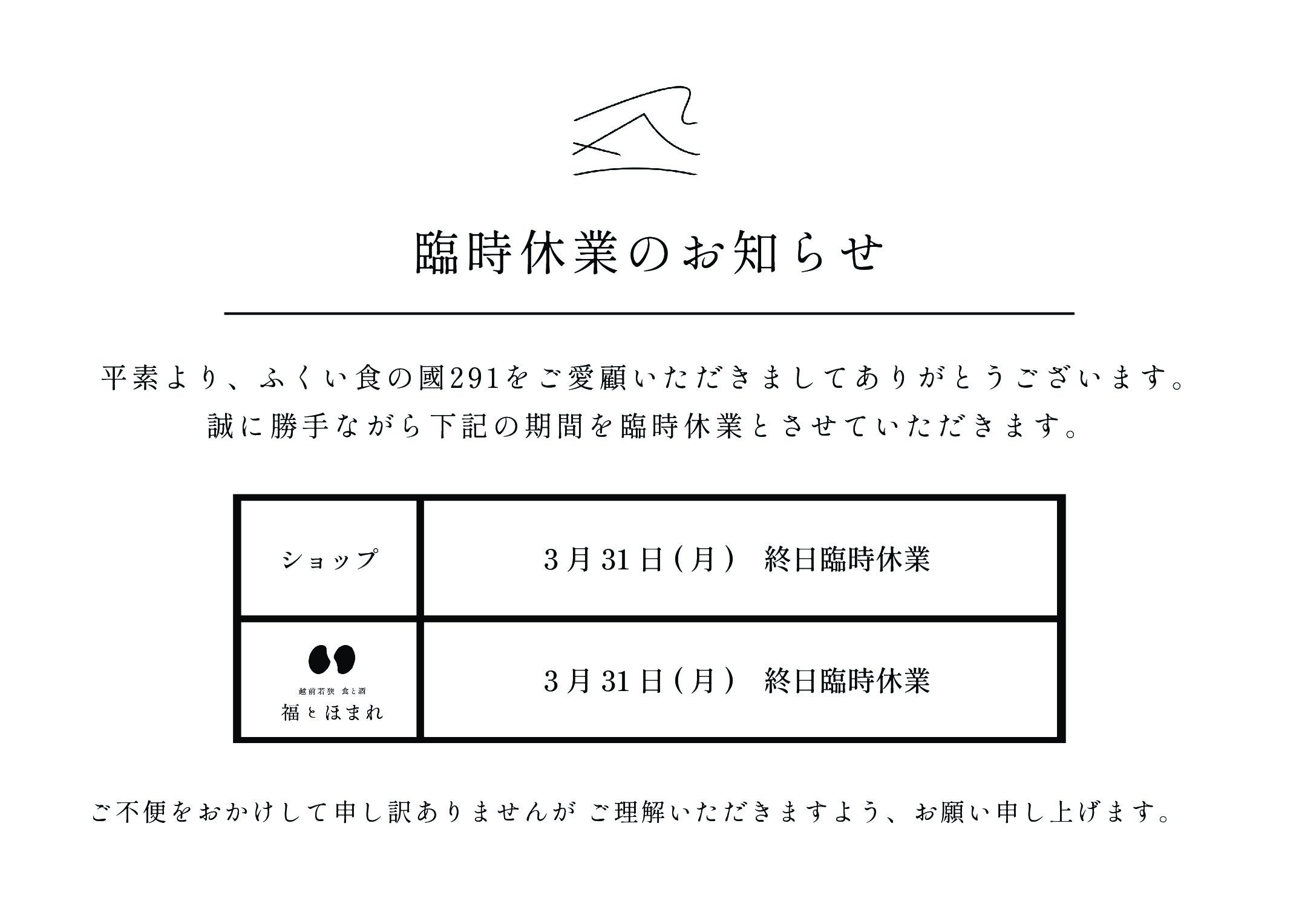 臨時休業のお知らせ - ふくい食の國291